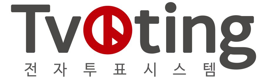 Tvoting 전자투표